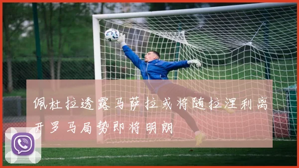 佩杜拉透露马萨拉或将随拉涅利离开罗马局势即将明朗