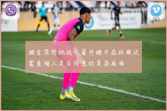 掘金若想挑战火箭并避开森林狼还需看湖人是否同意的复杂局面