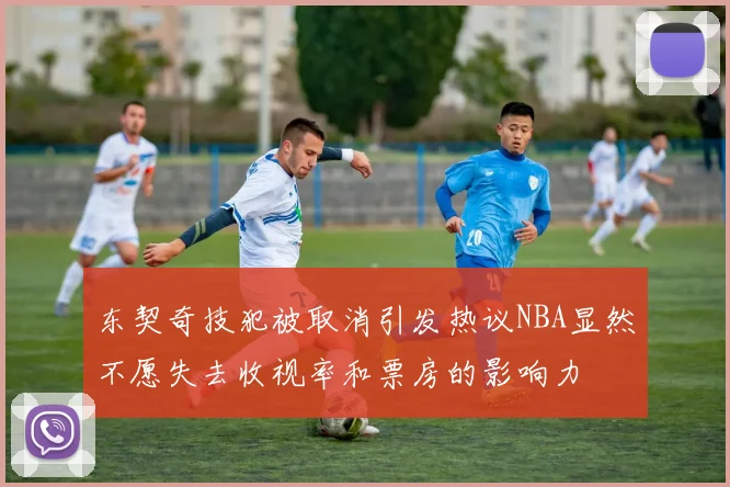 东契奇技犯被取消引发热议NBA显然不愿失去收视率和票房的影响力