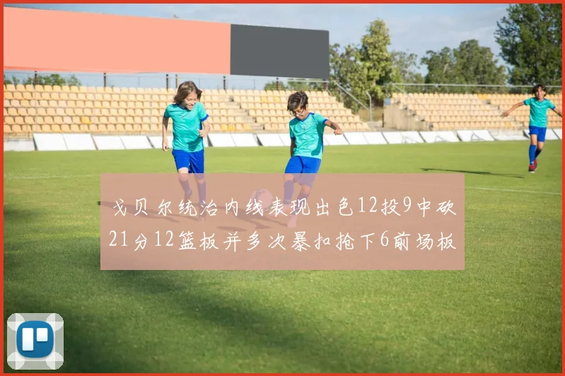 戈贝尔统治内线表现出色12投9中砍21分12篮板并多次暴扣抢下6前场板