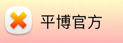 平博官方 Logo